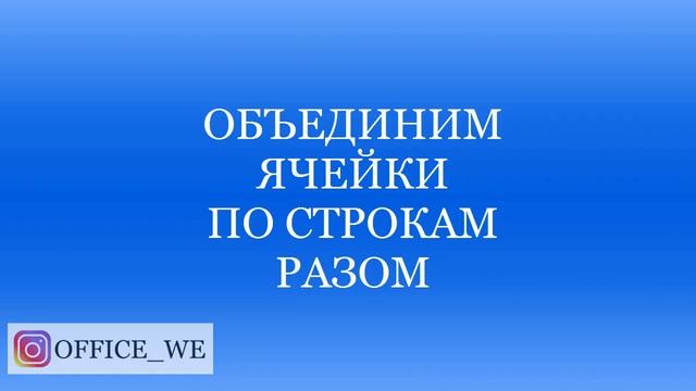 14. Объединение ячеек Excel смотреть онлайн