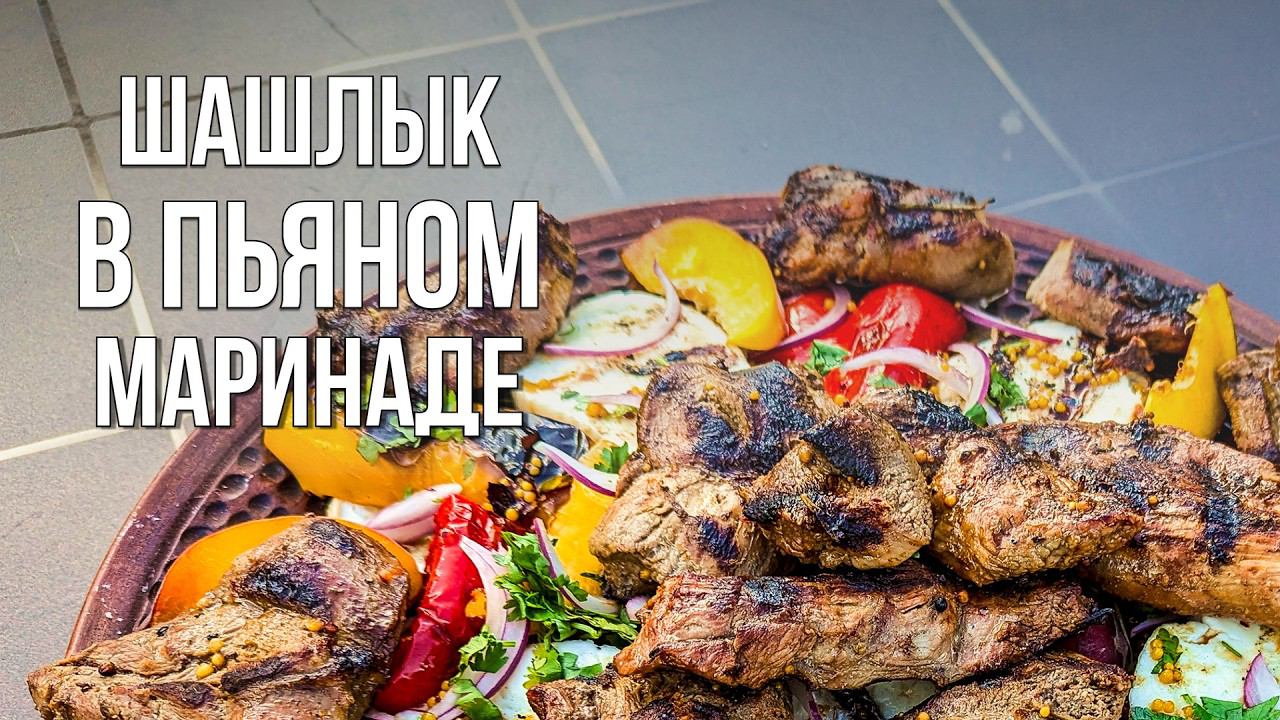 Маринад на БУРБОНЕ, так вы еще не готовили #рецепт #мангал #гриль