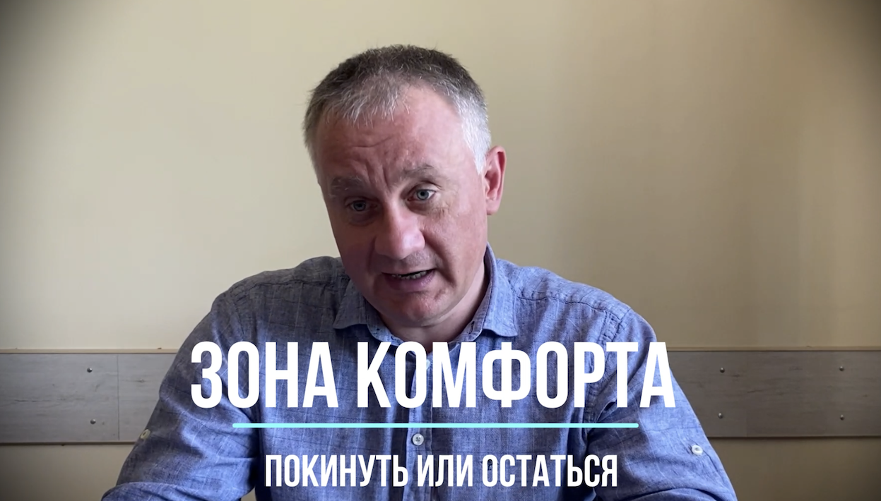 Зона комфорта: покинуть или остаться? смотреть онлайн