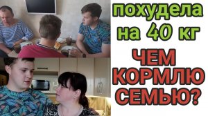 ЧЕМ КОРМИТЬ СЕМЬЮ, КОГДА ХУДЕЕШЬ? РЕЦЕПТЫ МОИХ БЛЮД/ ХУДЕЮ СО 137КГ.