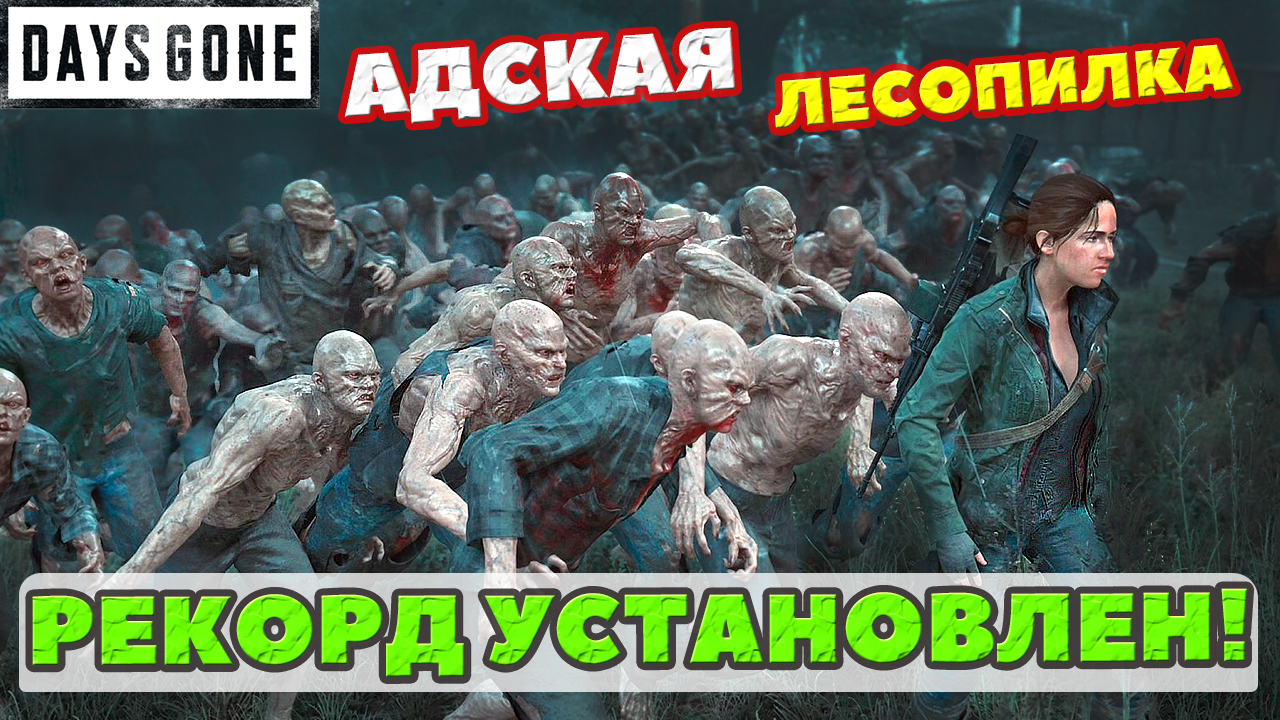 ?! Рекорд Установлен! 1 254 997 905 Очков! Адская Лесопилка! Days Gone(Жизнь После).Часть 2. смотреть онлайн