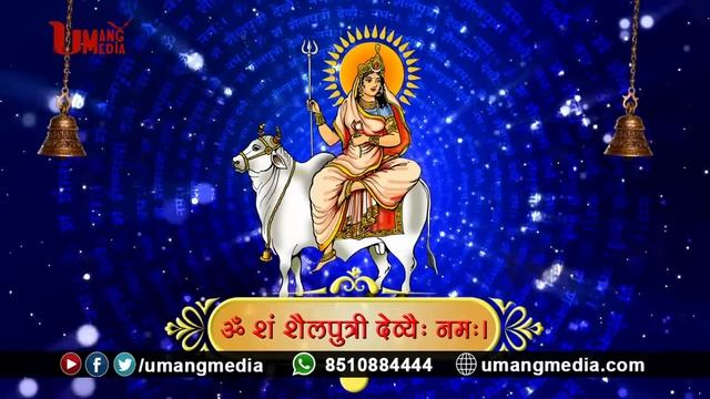Maa Shailaputri Jaap Mantra | माँ शैलपुत्री जाप मंत्र | Umang Media смотреть онлайн
