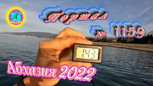 #Абхазия2022 ? 18 декабря❗Выпуск №1159❗ Погода от Серого Волка?вчера +22,0°?ночью +10°?море +14,