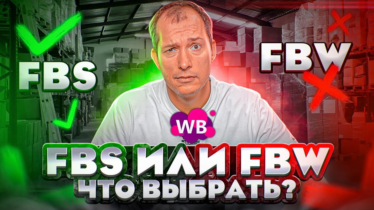 ФБС И ФБО: ЧТО ВЫГОДНЕЕ НА ВАЙЛДБЕРРИЗ? По какой системе отгружать на Wildberries? FBS и FBW смотреть онлайн
