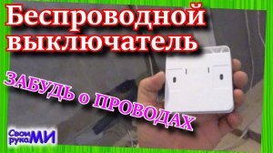 Умный беспроводной вайфай выключатель. Быстро и легко.