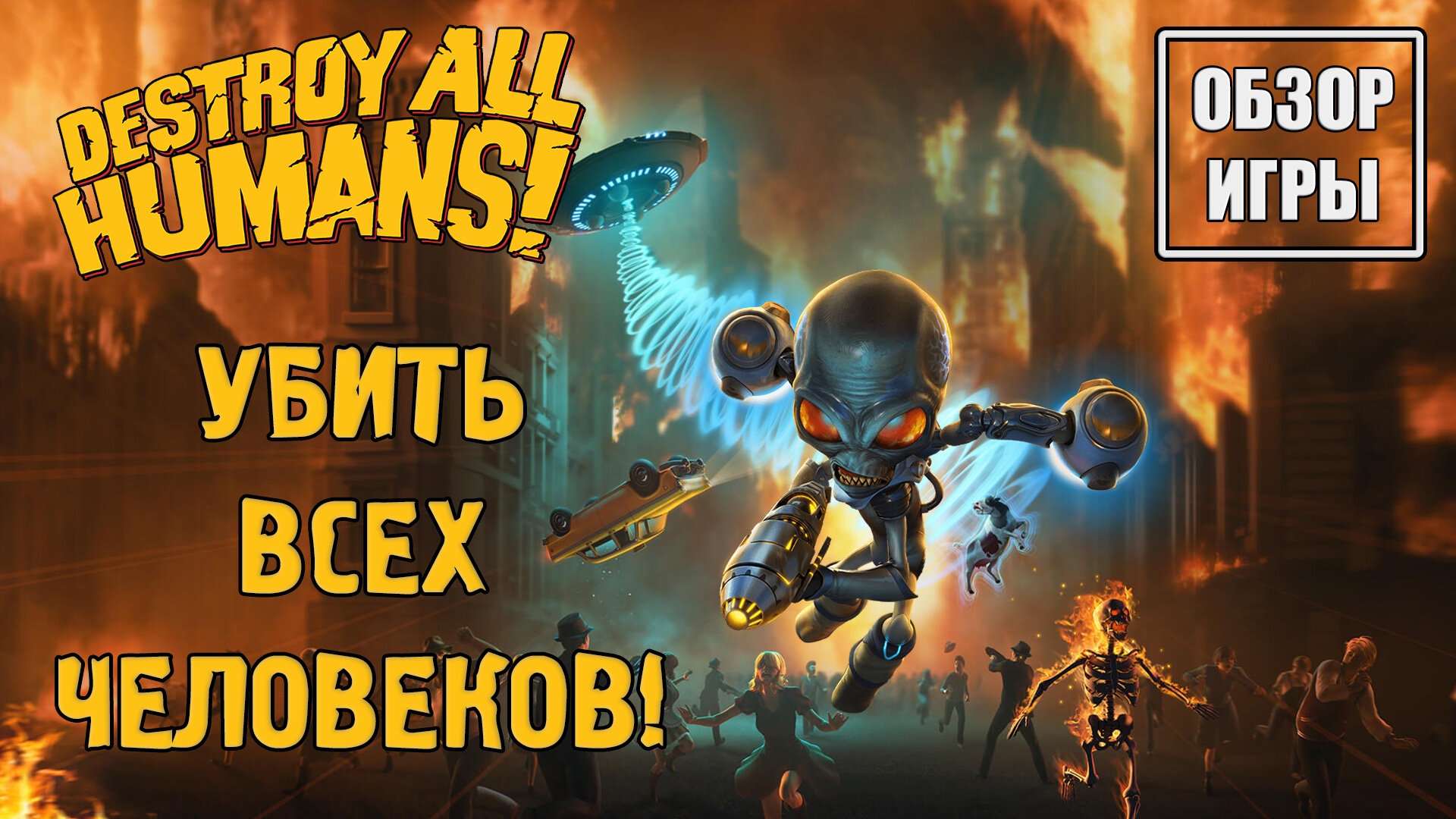 Обзор игры Destroy All Humans! | Убить всех человеков смотреть онлайн