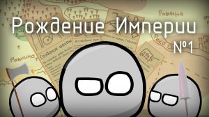 Mapping CountryBalls | Рождение Империи | Начало истории №1