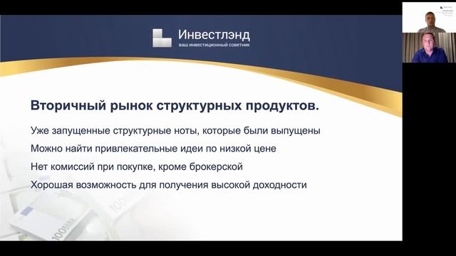 Онлайн-дискуссия: «Вся правда о структурных нотах» смотреть онлайн