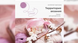 Как пользоваться интернет-магазином Территория вязания!!