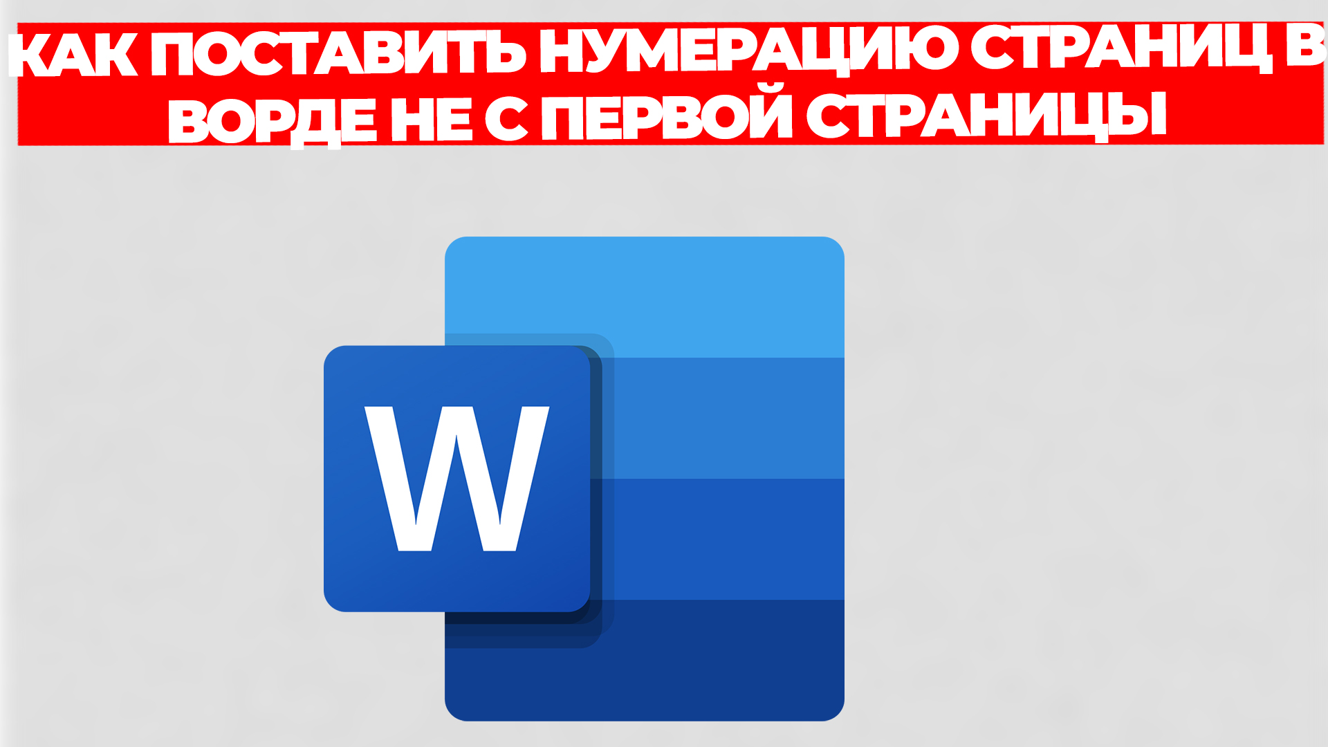 КАК ПОСТАВИТЬ НУМЕРАЦИЮ СТРАНИЦ В ВОРДЕ НЕ С ПЕРВОЙ СТРАНИЦЫ