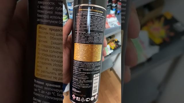 Очиститель битумных пятен/Tar remover GS смотреть онлайн