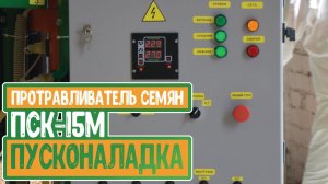 Протравливатель семян ПСК 15М ПУСКОНАЛАДКА. Белама плюс.