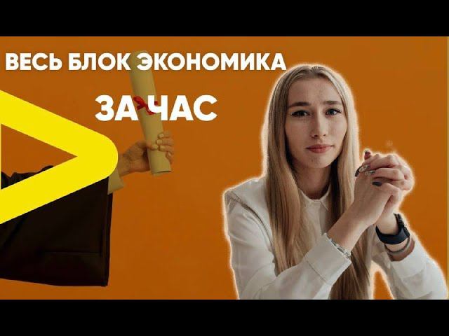 Весь блок "Экономика" за час смотреть онлайн