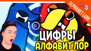 ? НОВЫЕ ЦИФРЫ ЛОР! И СМЕШНОЙ АЛФАВИТ ЛОР - Number Lore Alphabet Lore (A-Z...) - РЕАКЦИЯ НА РУССКОМ