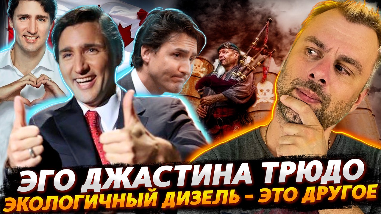 ЭГО ДЖАСТИНА ТРЮДО |  ВОЛШЕБНАЯ ШОТЛАНДИЯ ИЛИ ЭТОДРУГИН ЭКОЛОГИЧЕСКИЙ