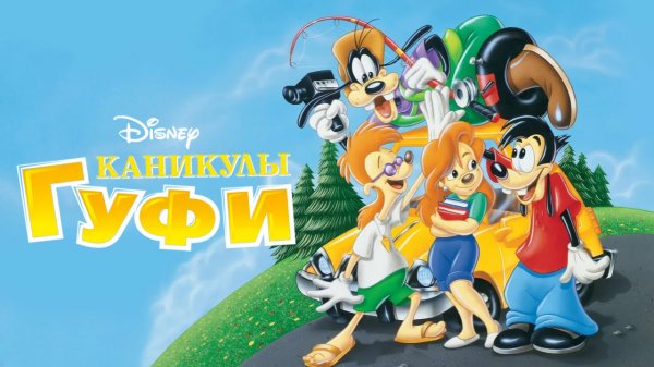 Каникулы Гуфи (1995)