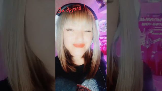 "За друзей " смотреть онлайн