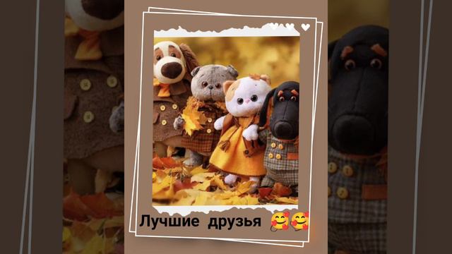 басик и друзья 🥰🥰🥰 смотреть онлайн