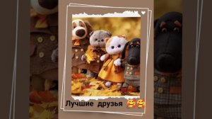 басик и друзья 🥰🥰🥰