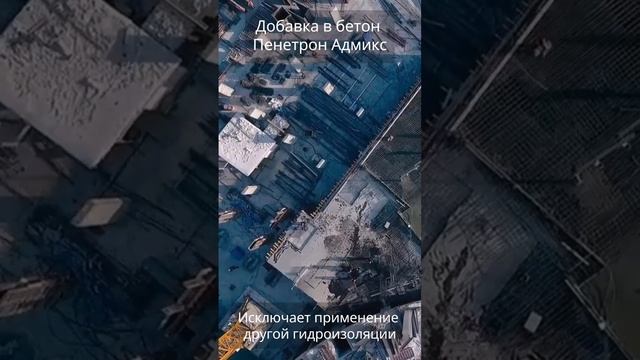 Гидроизоляционная добавка в бетон Пенетрон Адмикс смотреть онлайн