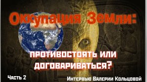 Оккупация Земли: противостоять или договариваться? (2 часть)