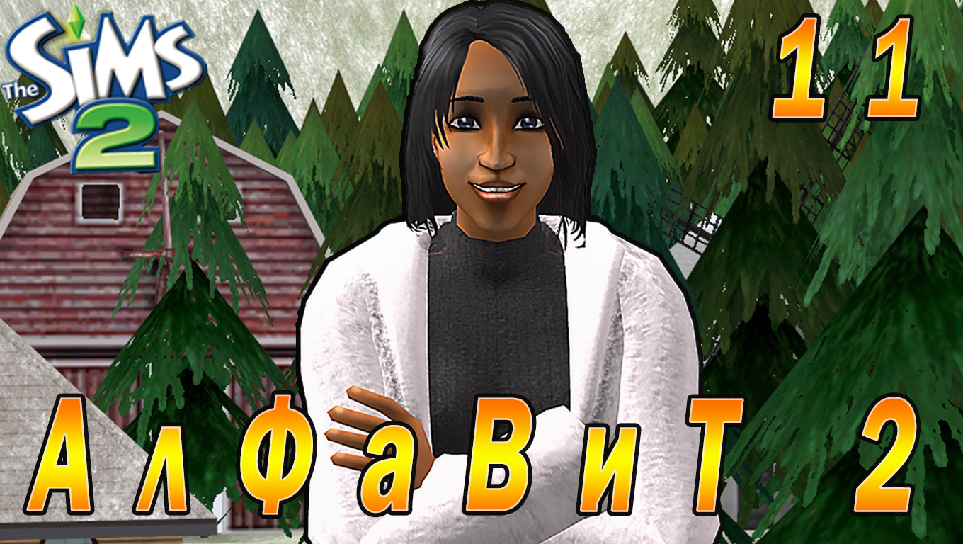 THE SIMS 2 CHALLENGE "АЛФАВИТ 2. ДАНИЭЛЛА" 11 СЕРИЯ ФИНАЛ!!!