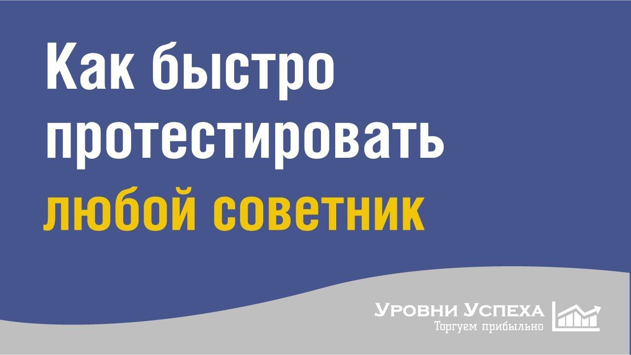 Как быстро протестировать любой советник смотреть онлайн