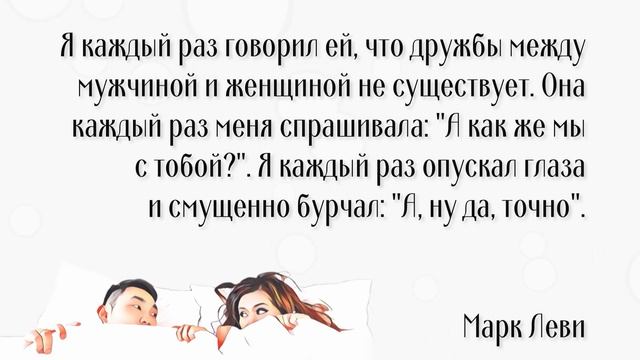 Просто друзья или будущие любовники? Откровенные цитаты о дружбе между мужчинами и женщинами. смотреть онлайн