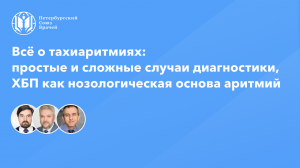 Тахиаритмии: простые и сложные случаи диагностики аритмий, ХБП как нозологическая основа аритмий