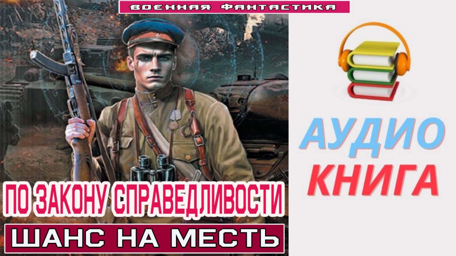 #Аудиокнига. «ПО ЗАКОНУ СПРАВЕДЛИВОСТИ! Шанс на месть». #Попаданцы.#БоеваяФантастика смотреть онлайн
