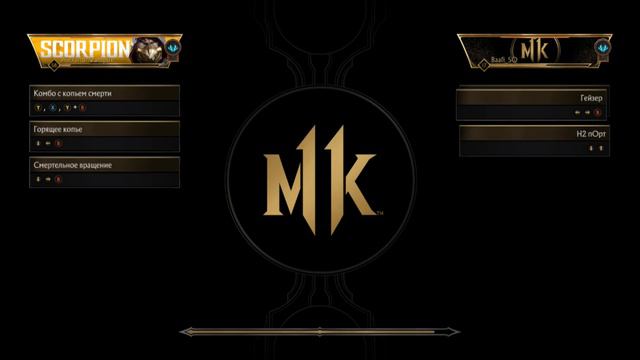 МОРТАЛ КОМБАТ 11 - ОНЛАЙН СКОРПИОН смотреть онлайн