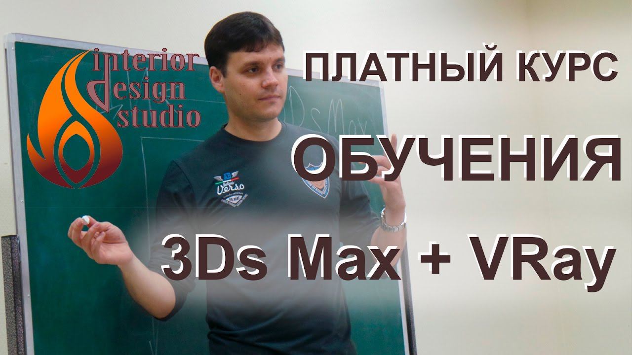 О платном курсе "Дизайн интерьера в программе 3Ds Max" смотреть онлайн
