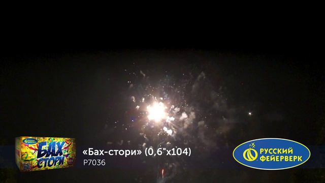 БАХ-СТОРИ (0,6"х 104) Р7036 смотреть онлайн
