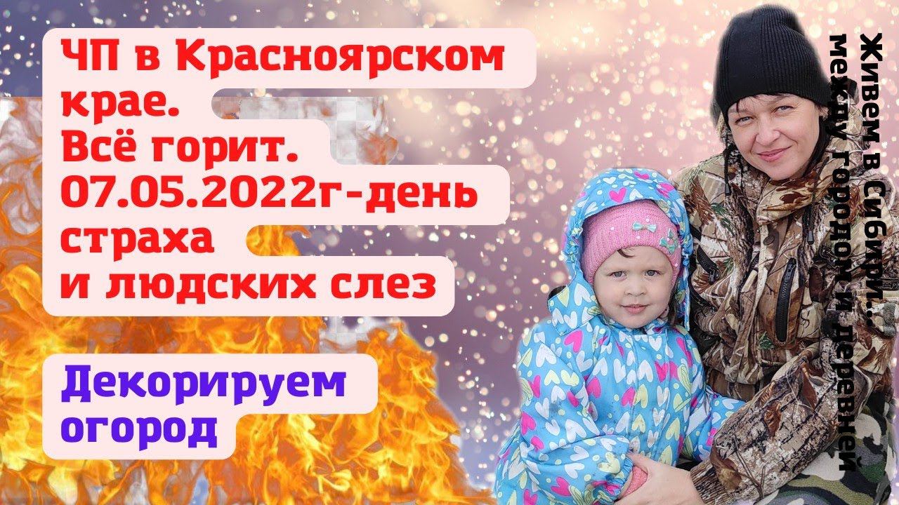08.05.2022 Страшный день в Красноярском крае. Делаем декор в огород.