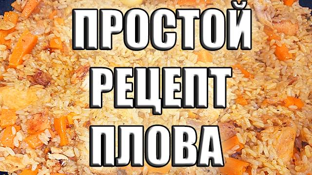 Плов это просто Рецепт плова