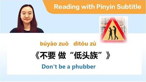 Don't Be A Phubber_Stop Phubbing (Phone Addiction) - 不要做低头族 _ Slow Chinese Reading & Listening HSK 6
