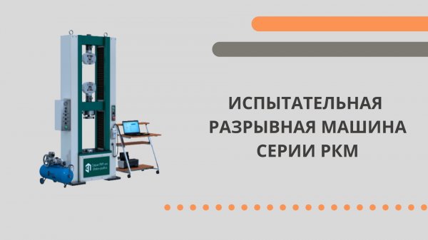 Машина испытательная универсальная РКМ, РКМ svo усилием от 200 до 600 кН.mp4