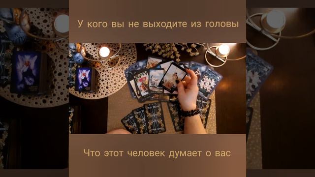 У кого вы не выходите из головы.🌞 Что этот человек думает о вас. Таро. смотреть онлайн