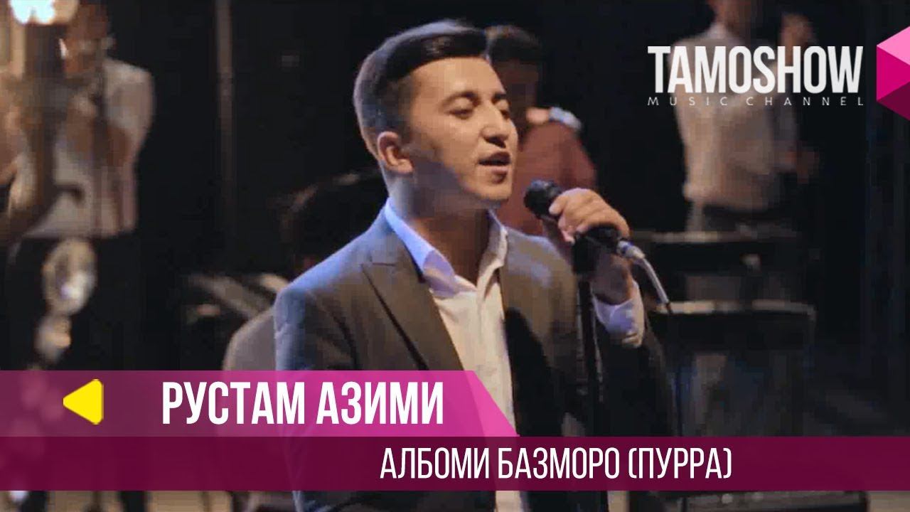 Рустам Азими - Базморо / Rustam Azimi - Bazmoro (2018) смотреть онлайн