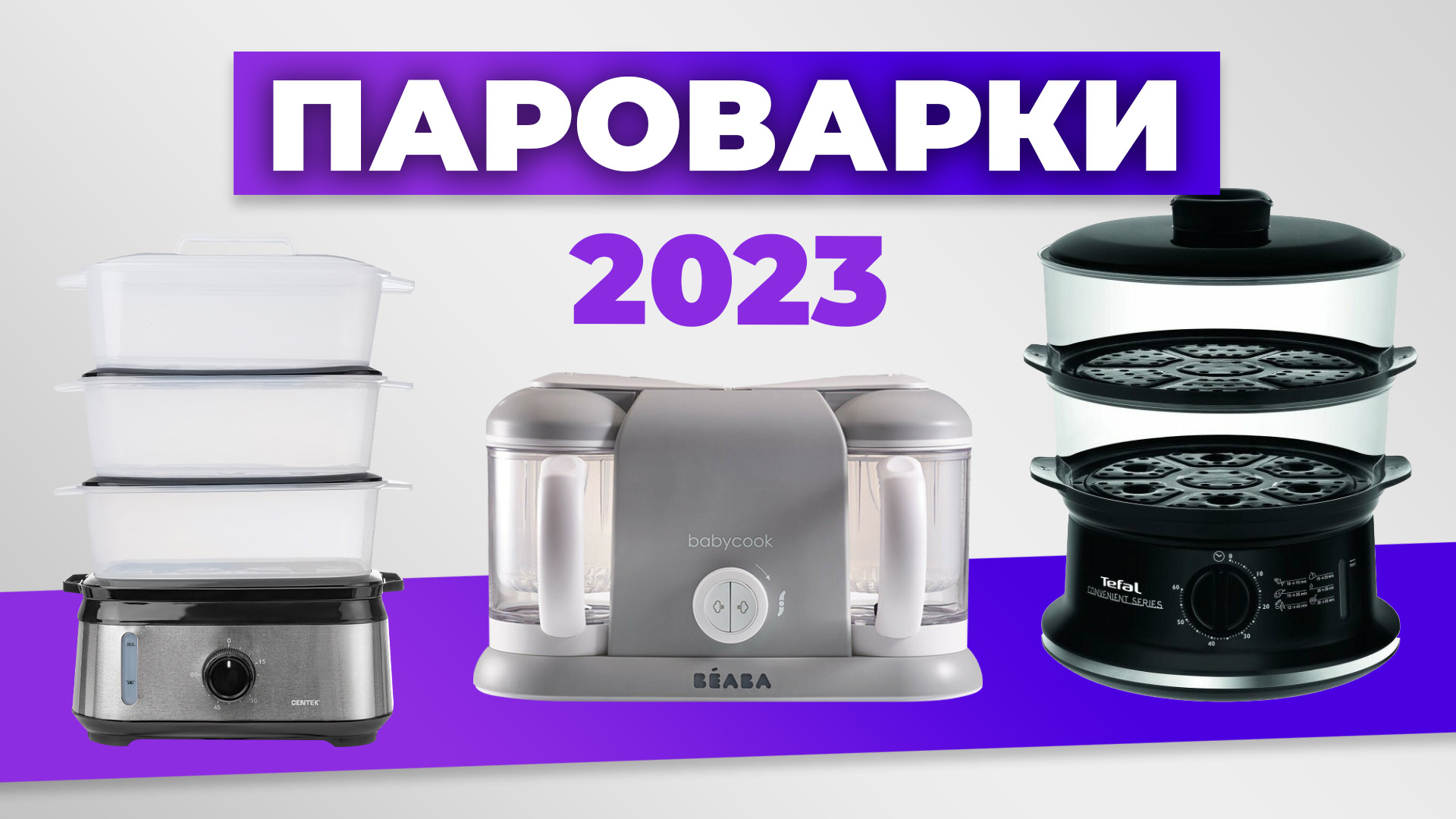 Рейтинг лучших пароварок в 2023 году ? от 4000 рублей