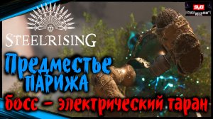 Гро - Кайю - БОСС Электрический Таран | STEELRISING Прохождение Стилрайзинг (2)