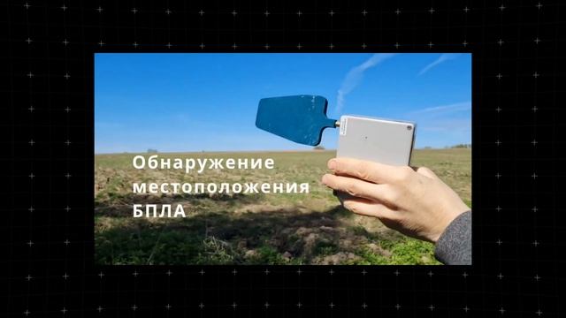 Устройство обнаружения беспилотных летательных аппаратов «БАРЬЕР РИ РЧД 1.0» смотреть онлайн