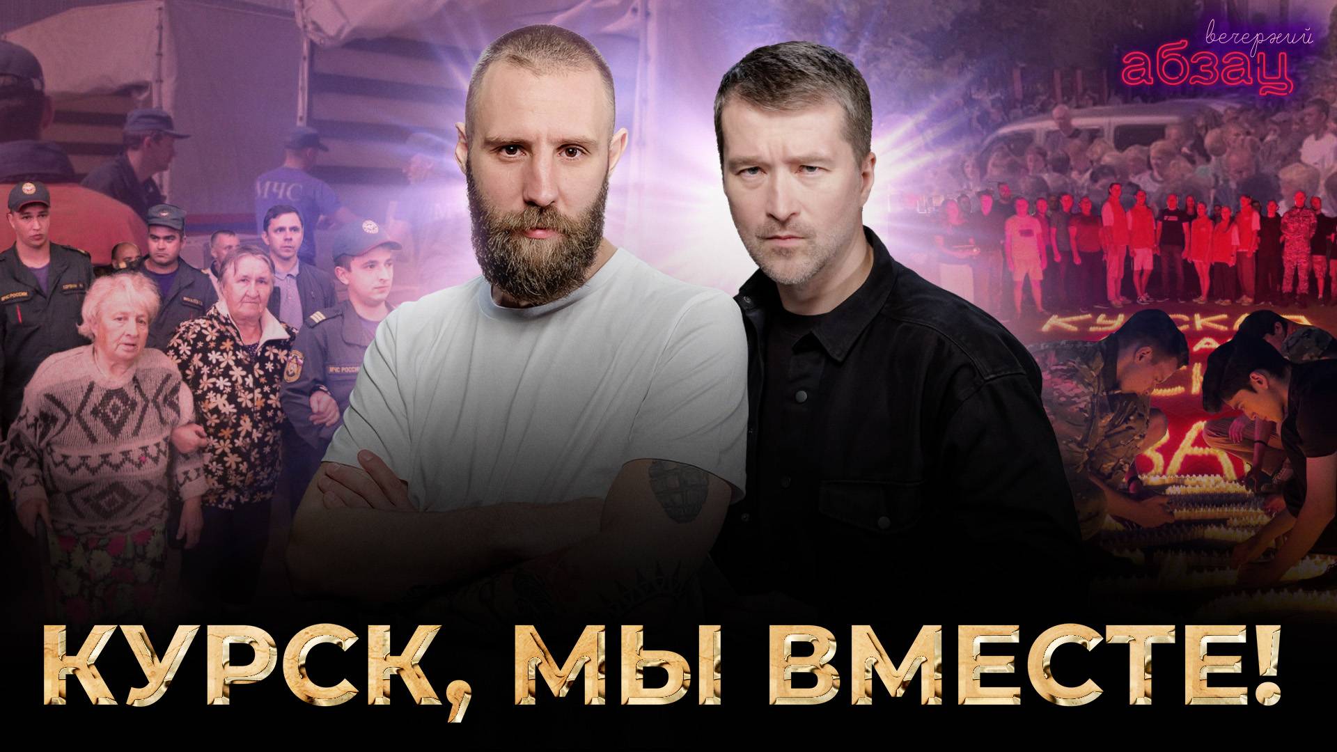 Курск, мы вместе! | «Вечерний Абзац»