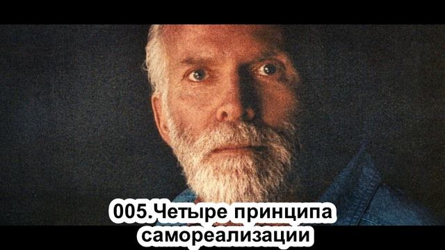 005 — Роберт Адамс. Четыре принципа самореализации смотреть онлайн