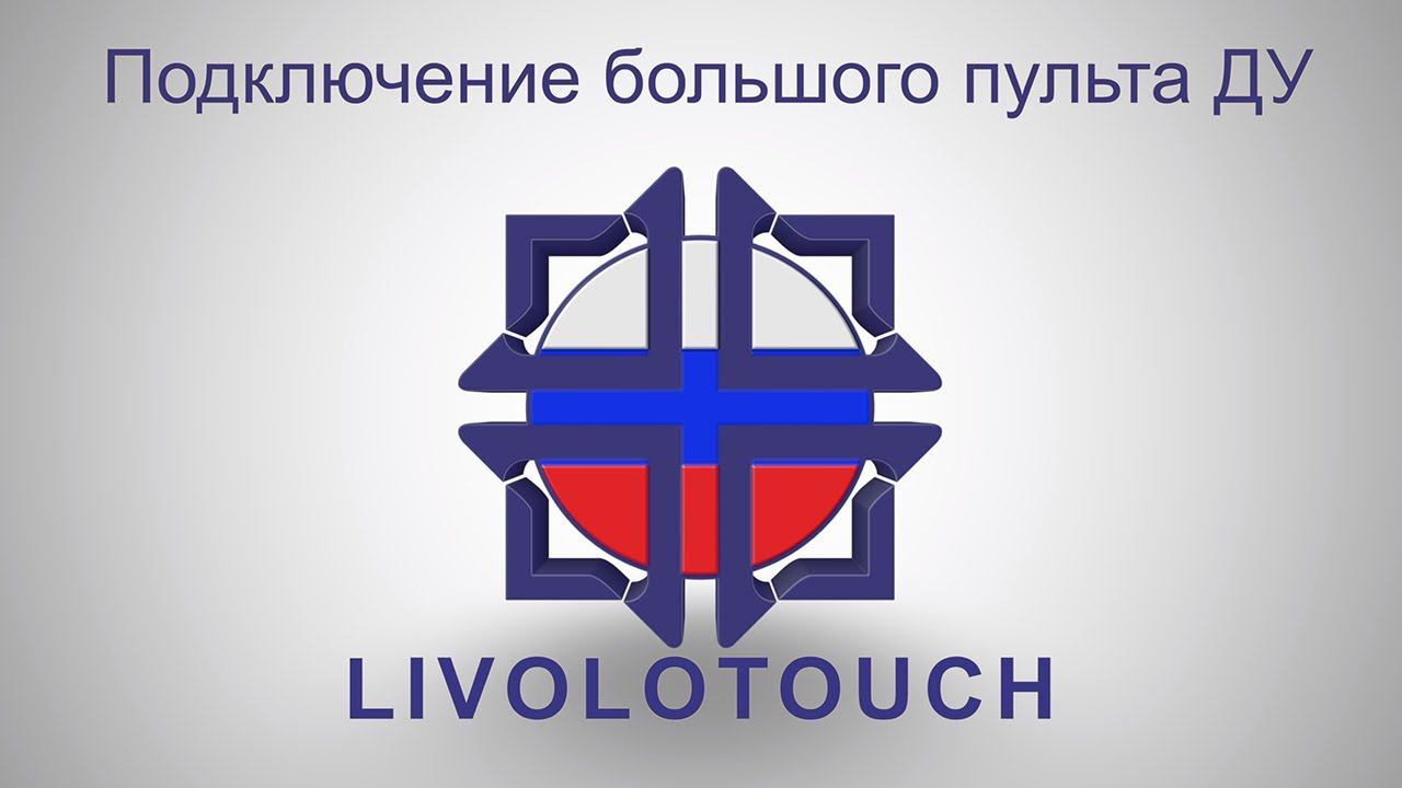 Настройка большого пульта livolo (VL-RMT-04) смотреть онлайн