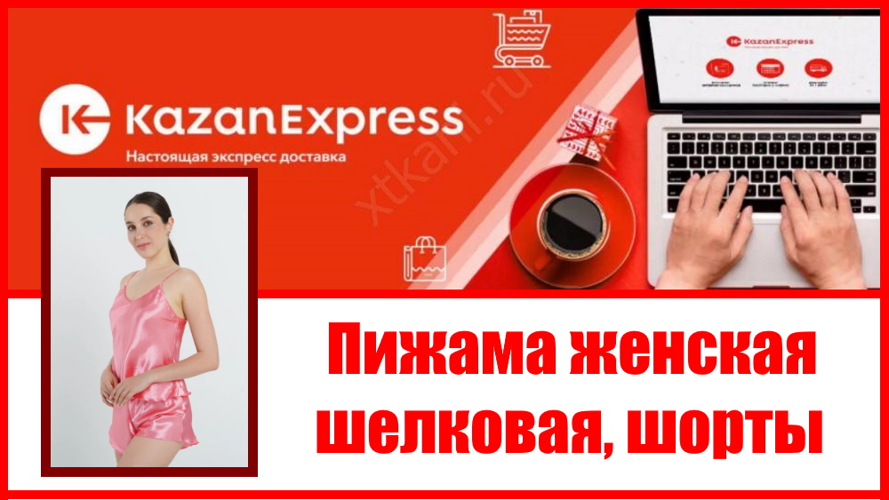 Кazanexpress. Пижама женская с рисунком, пижама шелковая, пижама с шортами, женская пижама, шорты.