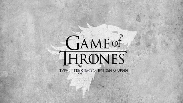 GoT стол 2 День 2 смотреть онлайн