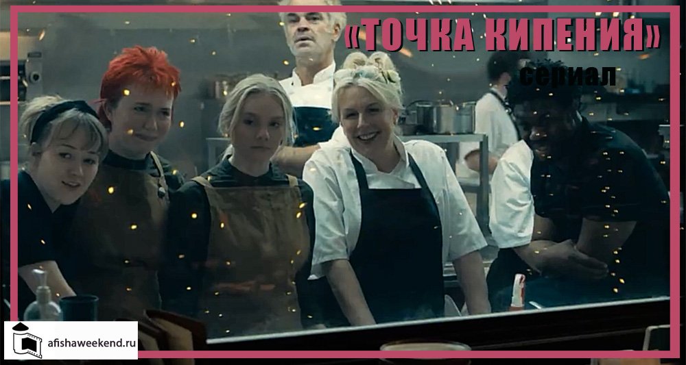 Точка кипения | Сериал | Трейлер смотреть онлайн