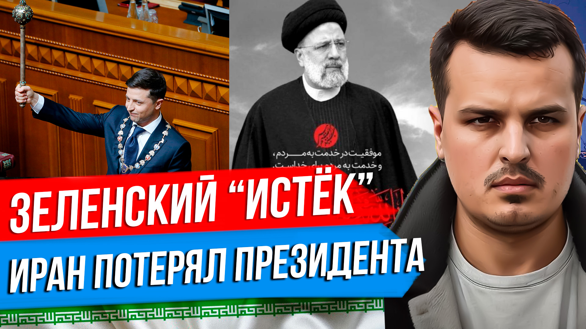 РАЗБИЛСЯ ПРЕЗИДЕНТ ИРАНА. СЛУЧАЙНОСТЬ ИЛИ ОПЕРАЦИЯ? СРОК ЗЕЛЕНСКОГО ИСТЁК. смотреть онлайн