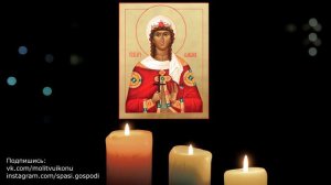 Молитва от внезапной смерти святой Варваре Великомученице